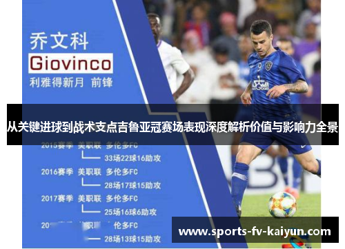 从关键进球到战术支点吉鲁亚冠赛场表现深度解析价值与影响力全景