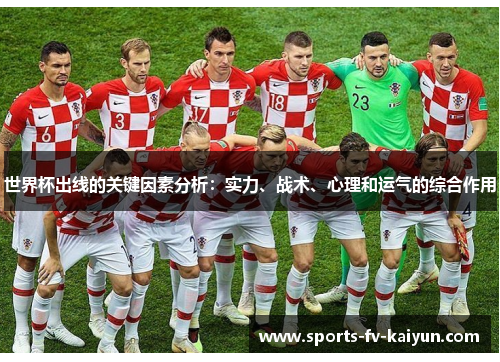 世界杯出线的关键因素分析：实力、战术、心理和运气的综合作用