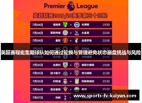 英超赛程密集期球队如何通过轮换与管理避免状态崩盘挑战与风险