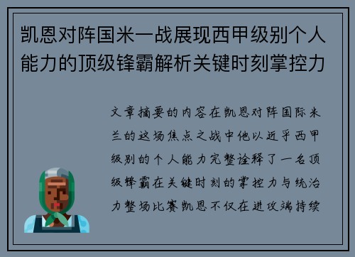 凯恩对阵国米一战展现西甲级别个人能力的顶级锋霸解析关键时刻掌控力