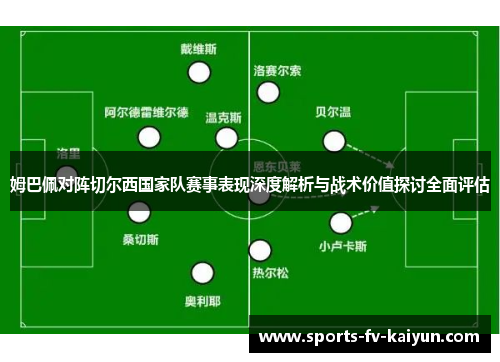 姆巴佩对阵切尔西国家队赛事表现深度解析与战术价值探讨全面评估