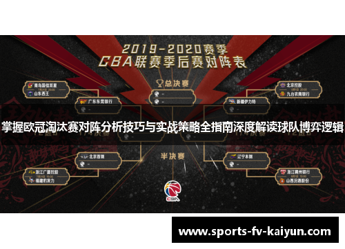 掌握欧冠淘汰赛对阵分析技巧与实战策略全指南深度解读球队博弈逻辑