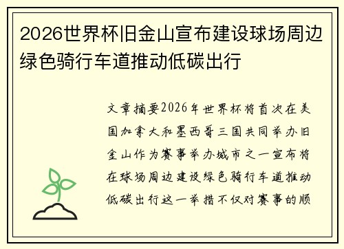 2026世界杯旧金山宣布建设球场周边绿色骑行车道推动低碳出行