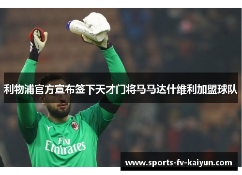 利物浦官方宣布签下天才门将马马达什维利加盟球队