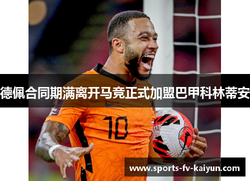 德佩合同期满离开马竞正式加盟巴甲科林蒂安