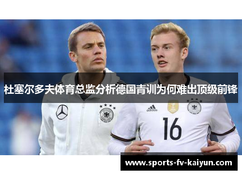 杜塞尔多夫体育总监分析德国青训为何难出顶级前锋
