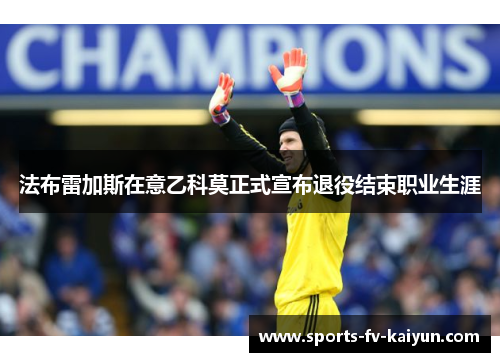 法布雷加斯在意乙科莫正式宣布退役结束职业生涯