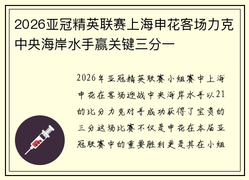 2026亚冠精英联赛上海申花客场力克中央海岸水手赢关键三分一