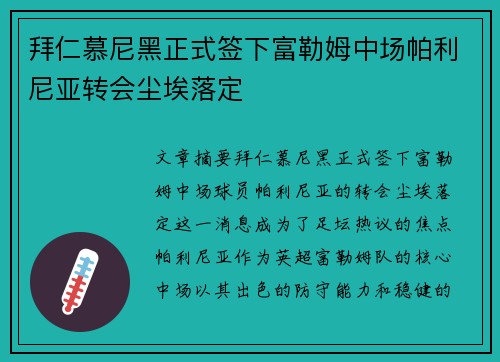 拜仁慕尼黑正式签下富勒姆中场帕利尼亚转会尘埃落定
