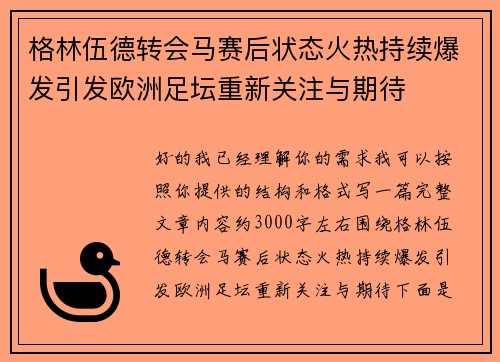 格林伍德转会马赛后状态火热持续爆发引发欧洲足坛重新关注与期待