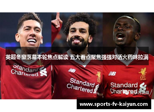 英超冬窗落幕本轮焦点解读 五大看点聚焦强强对话火药味拉满