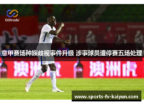 意甲赛场种族歧视事件升级 涉事球员遭停赛五场处理