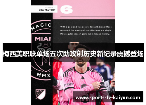 梅西美职联单场五次助攻创历史新纪录震撼登场