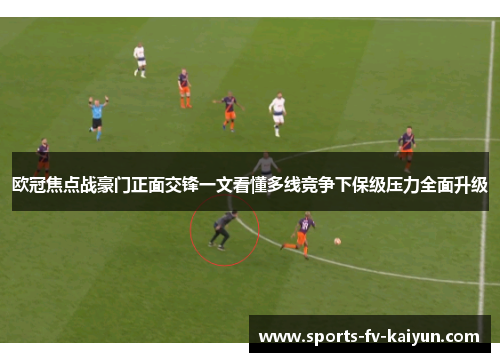 欧冠焦点战豪门正面交锋一文看懂多线竞争下保级压力全面升级