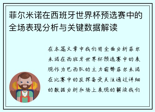 菲尔米诺在西班牙世界杯预选赛中的全场表现分析与关键数据解读