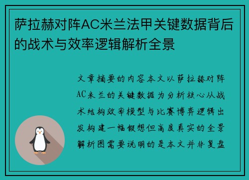 萨拉赫对阵AC米兰法甲关键数据背后的战术与效率逻辑解析全景