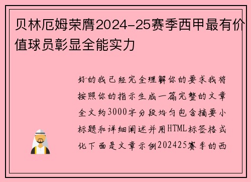 贝林厄姆荣膺2024-25赛季西甲最有价值球员彰显全能实力