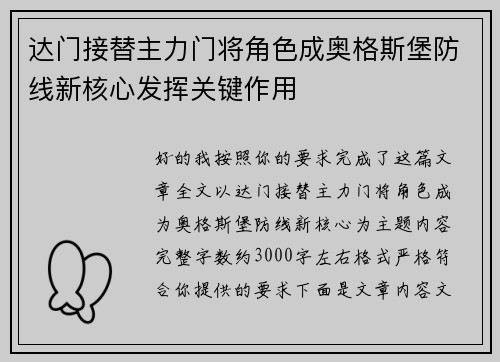 达门接替主力门将角色成奥格斯堡防线新核心发挥关键作用