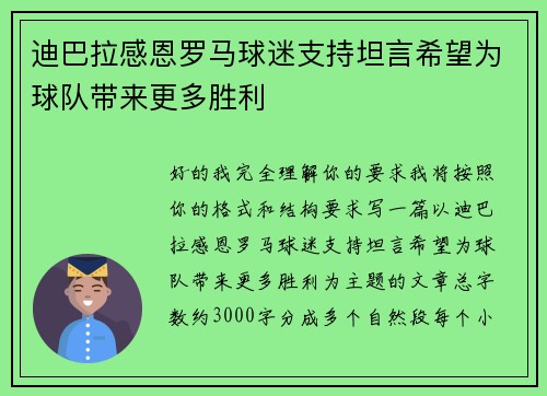 迪巴拉感恩罗马球迷支持坦言希望为球队带来更多胜利