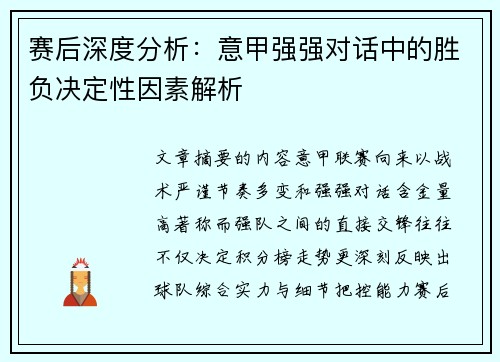 赛后深度分析：意甲强强对话中的胜负决定性因素解析