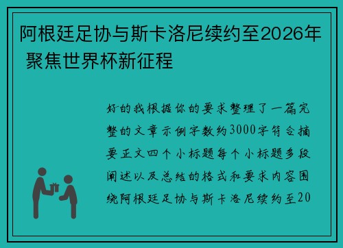 阿根廷足协与斯卡洛尼续约至2026年 聚焦世界杯新征程
