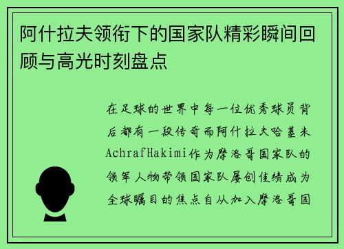 阿什拉夫领衔下的国家队精彩瞬间回顾与高光时刻盘点