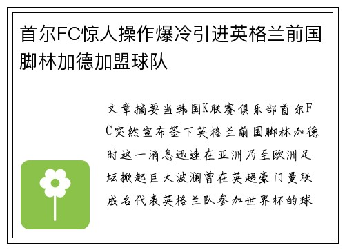 首尔FC惊人操作爆冷引进英格兰前国脚林加德加盟球队