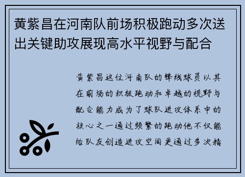 黄紫昌在河南队前场积极跑动多次送出关键助攻展现高水平视野与配合