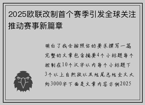 2025欧联改制首个赛季引发全球关注推动赛事新篇章
