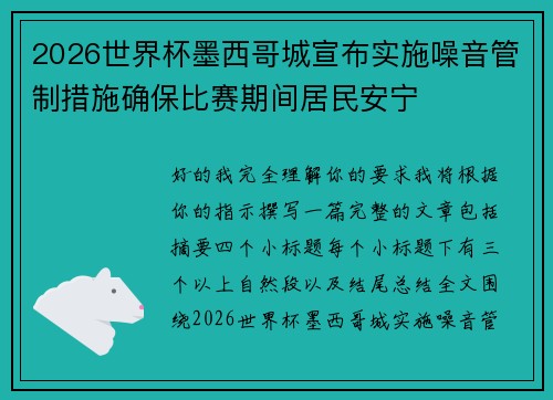2026世界杯墨西哥城宣布实施噪音管制措施确保比赛期间居民安宁