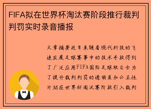 FIFA拟在世界杯淘汰赛阶段推行裁判判罚实时录音播报
