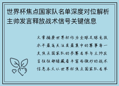 世界杯焦点国家队名单深度对位解析主帅发言释放战术信号关键信息