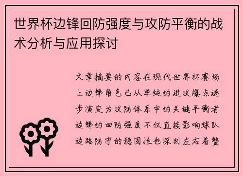 世界杯边锋回防强度与攻防平衡的战术分析与应用探讨