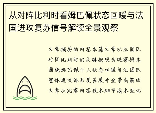 从对阵比利时看姆巴佩状态回暖与法国进攻复苏信号解读全景观察