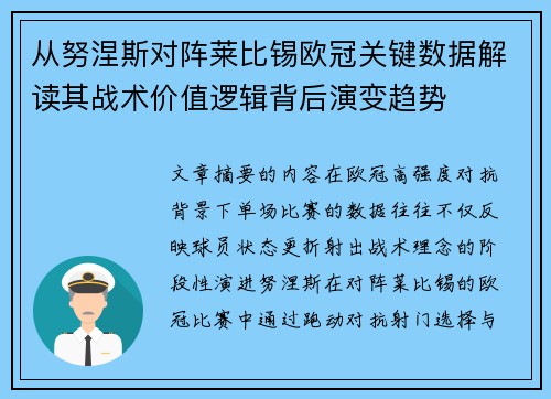 从努涅斯对阵莱比锡欧冠关键数据解读其战术价值逻辑背后演变趋势