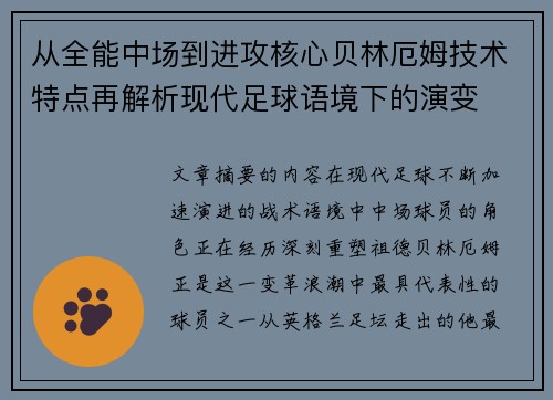 从全能中场到进攻核心贝林厄姆技术特点再解析现代足球语境下的演变