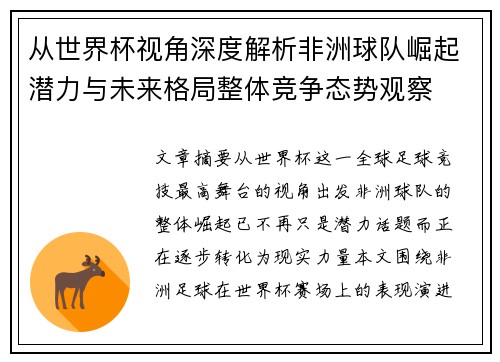 从世界杯视角深度解析非洲球队崛起潜力与未来格局整体竞争态势观察