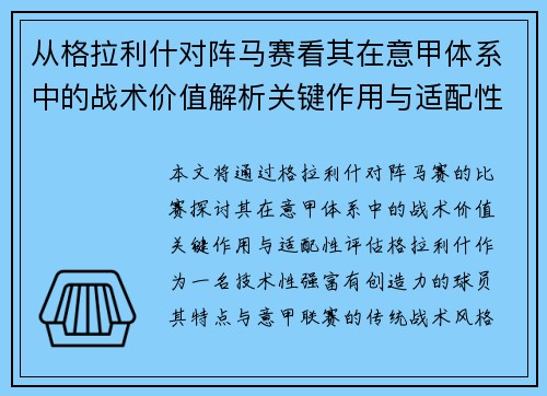 从格拉利什对阵马赛看其在意甲体系中的战术价值解析关键作用与适配性评估