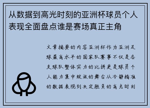 从数据到高光时刻的亚洲杯球员个人表现全面盘点谁是赛场真正主角
