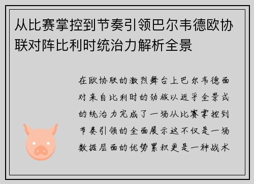 从比赛掌控到节奏引领巴尔韦德欧协联对阵比利时统治力解析全景