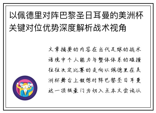 以佩德里对阵巴黎圣日耳曼的美洲杯关键对位优势深度解析战术视角