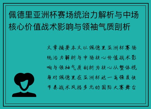 佩德里亚洲杯赛场统治力解析与中场核心价值战术影响与领袖气质剖析