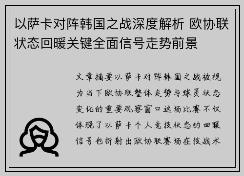 以萨卡对阵韩国之战深度解析 欧协联状态回暖关键全面信号走势前景