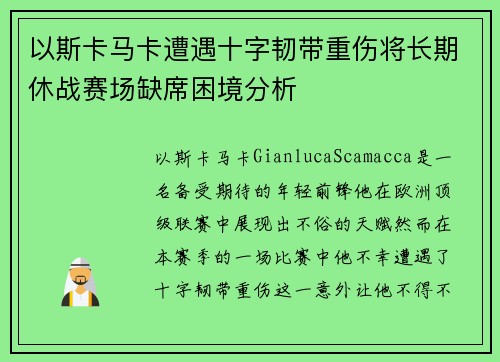 以斯卡马卡遭遇十字韧带重伤将长期休战赛场缺席困境分析