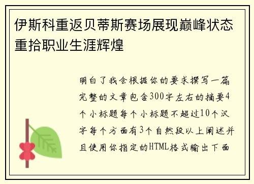 伊斯科重返贝蒂斯赛场展现巅峰状态重拾职业生涯辉煌