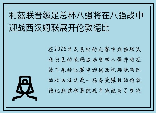 利兹联晋级足总杯八强将在八强战中迎战西汉姆联展开伦敦德比