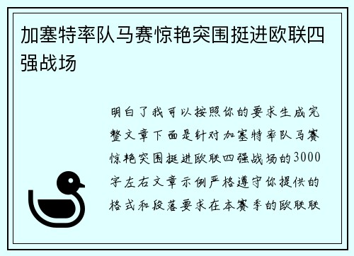 加塞特率队马赛惊艳突围挺进欧联四强战场