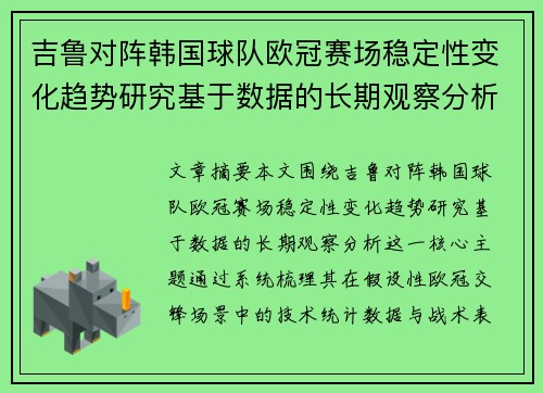 吉鲁对阵韩国球队欧冠赛场稳定性变化趋势研究基于数据的长期观察分析