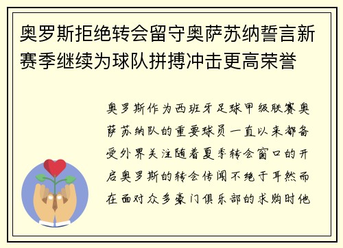 奥罗斯拒绝转会留守奥萨苏纳誓言新赛季继续为球队拼搏冲击更高荣誉
