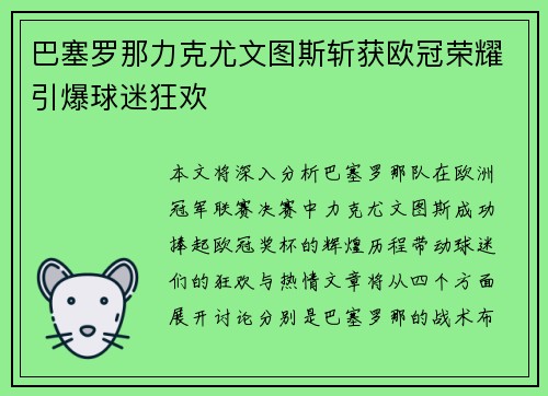 巴塞罗那力克尤文图斯斩获欧冠荣耀引爆球迷狂欢